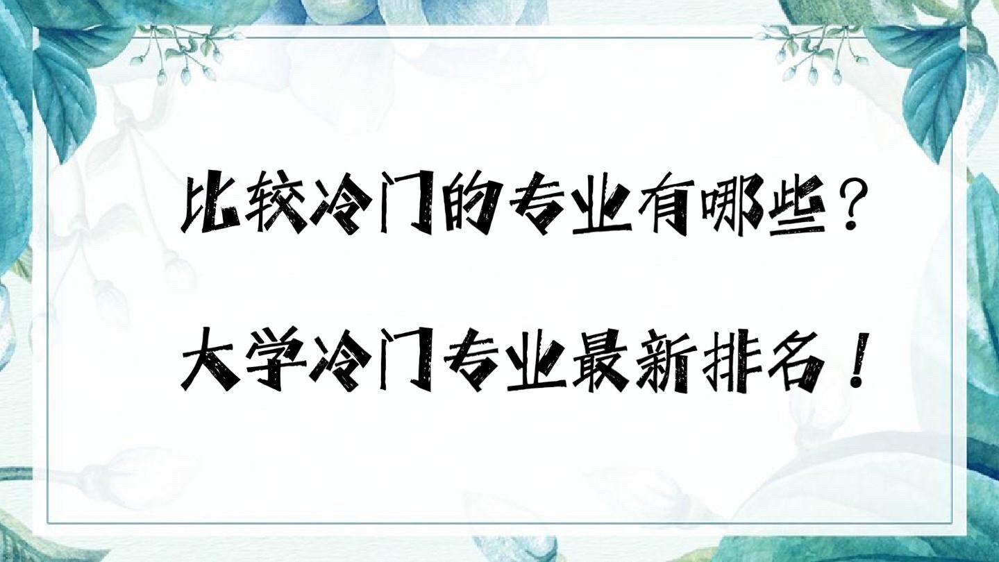 比较冷门的专业有哪些?大学冷门专业最新排名!