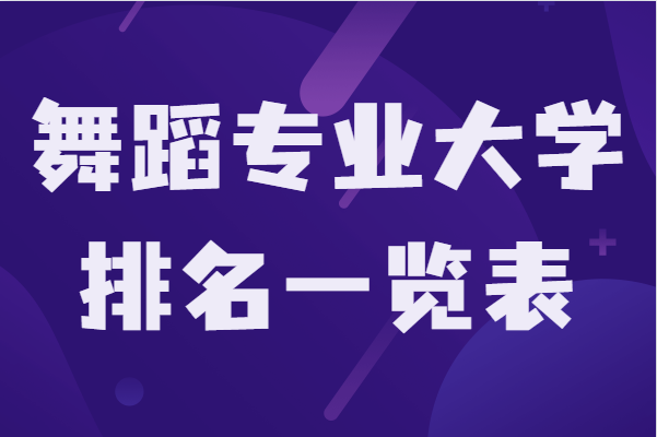 舞蹈生可以考什么大学?全国舞蹈专业大学排名一览表
