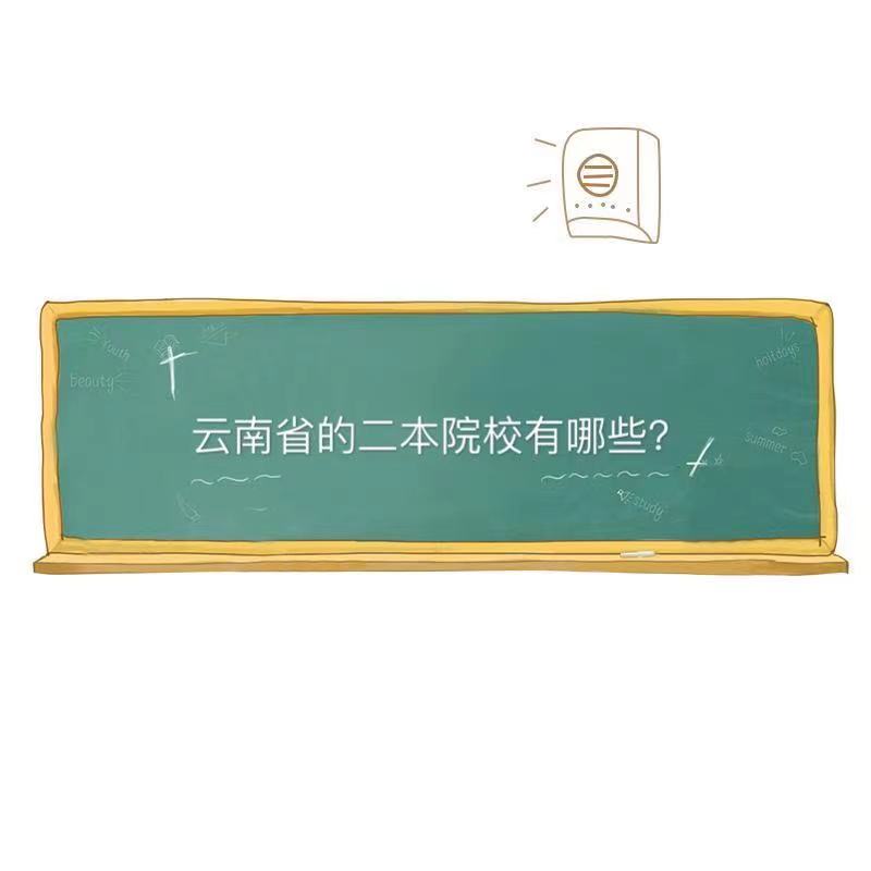 云南的二本院校有哪些学校?云南的二本院校排名一览表