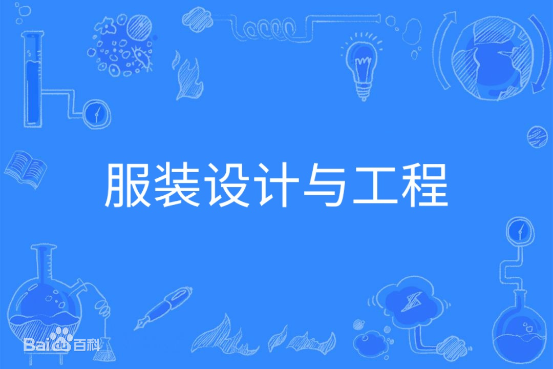 服装设计与工程是艺术类还是工学类冷门吗?专业大学排名2023