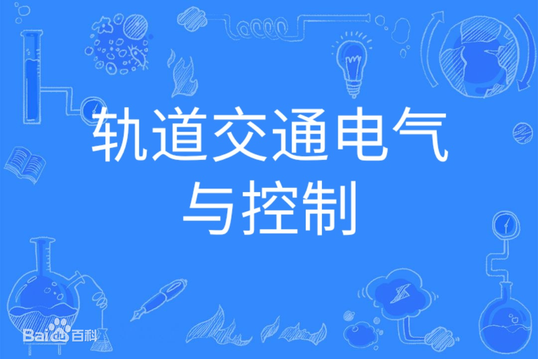 轨道交通电气与控制是干什么的就业方向有哪些?专业大学排名2023