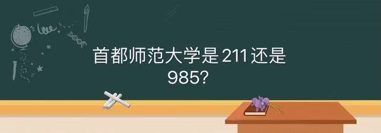 首都师范大学是211还是985算好学校吗?最吃香的专业全国排名第几