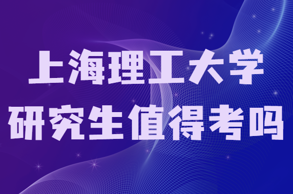 上海理工大学研究生值得考吗?考研难度如何分数线多少