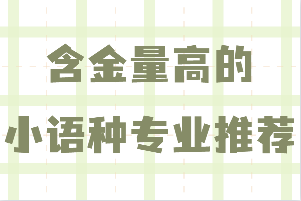 哪些小语种比较值得学?含金量最高的小语种专业推荐