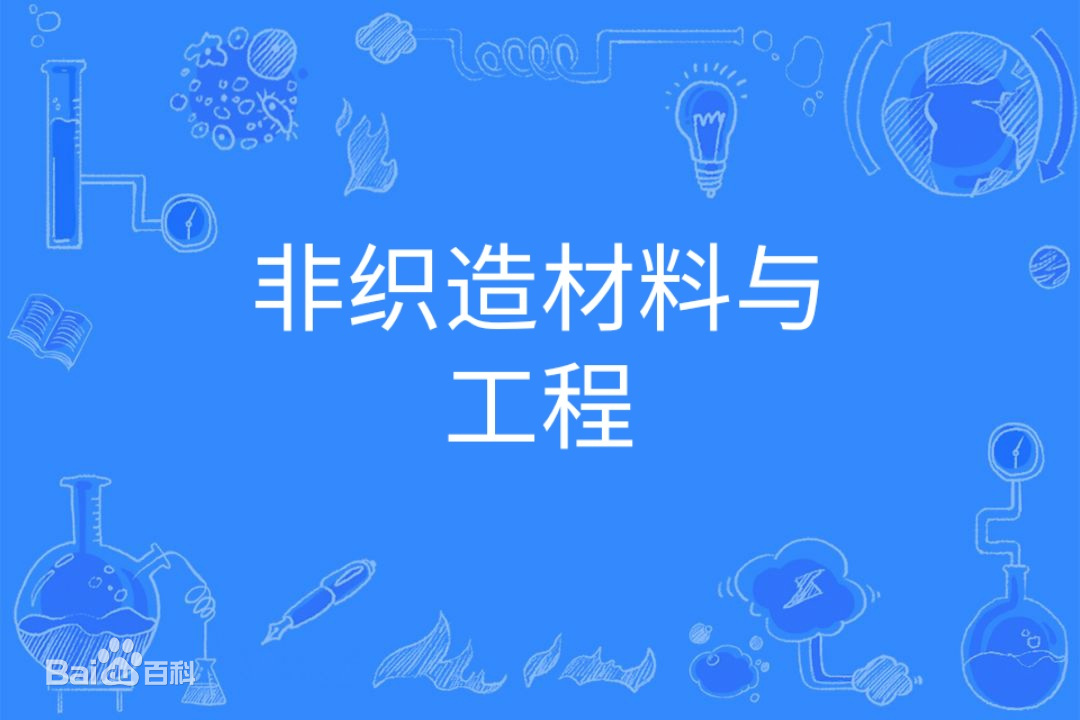 非织造材料与工程是干什么的就业前景怎么样?专业大学排名最新