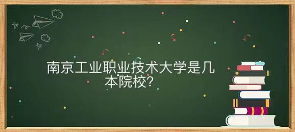 南京工业职业技术大学是几本认可度高吗?特色专业及2021分数线