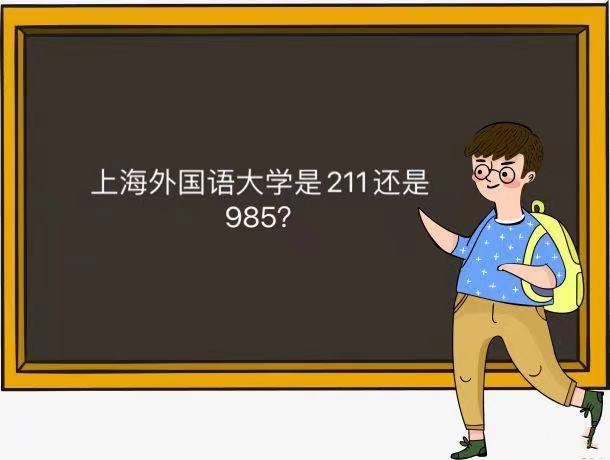 上海外国语大学是211还是985厉害吗?上外在上海的地位如何?