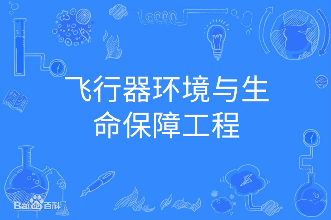 飞行器环境与生命保障工程好找工作吗就业前景如何?专业大学排名