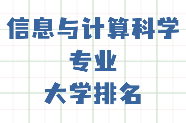 信息与计算科学专业大学排名,哪所大学实力最强