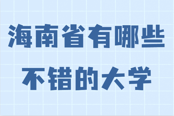 ���ϸ�У����һ�������̵㺣��ʡ����Щ�����Ĵ�ѧ