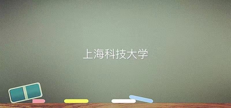 上海科技大学是一本还是二本被认可么?揭秘上海人如何看待上科大