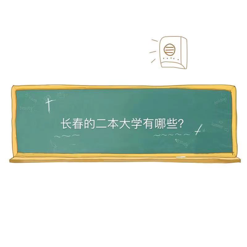 长春的二本大学有哪些最好的是哪所?长春的二本大学排名一览表