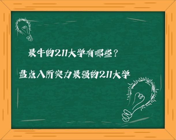 最牛的211大学有哪些?盘点八所实力最强的211大学