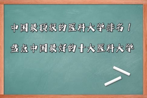 中国最顶级的医科大学排名!盘点中国最好的十大医科大学