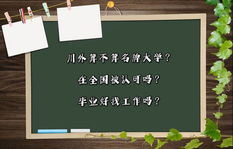 川外算不算名牌大学?在全国被认可吗?毕业好找工作吗?