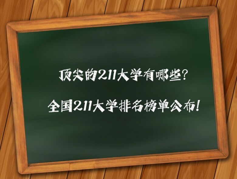 211ѧЩ?ȫ211ѧ񵥹!
