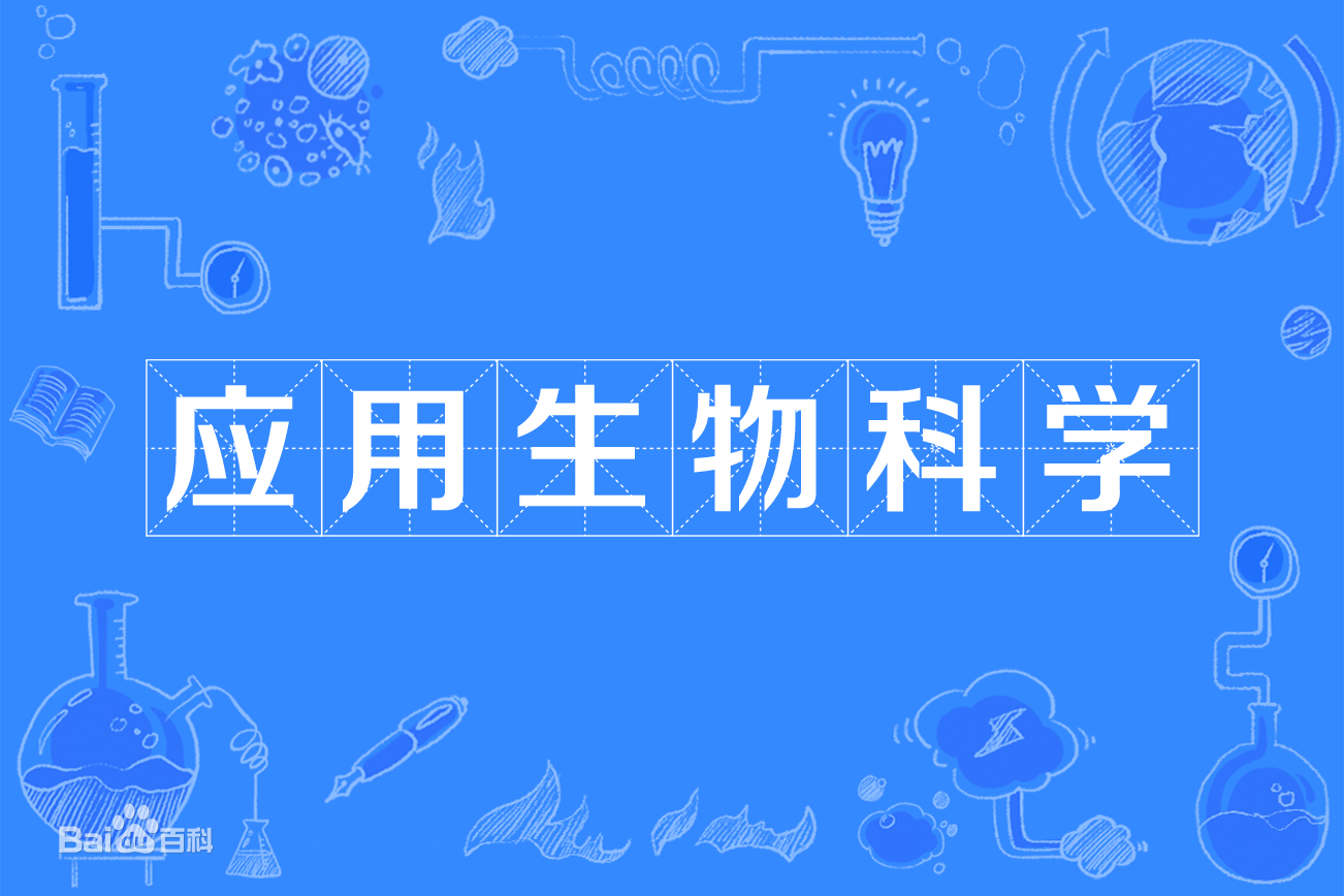 应用生物科学属于什么类就业方向有哪些?专业大学排名2023