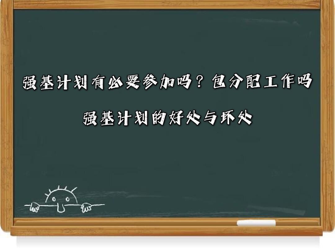强基计划有必要参加吗?包分配工作吗?强基计划的好处与坏处
