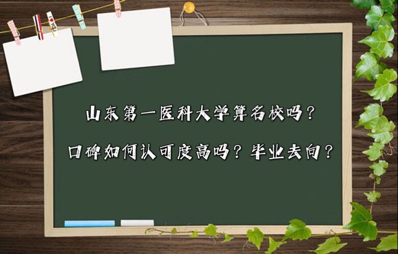 山东第一医科大学算名校吗?口碑如何认可度高吗?毕业去向?