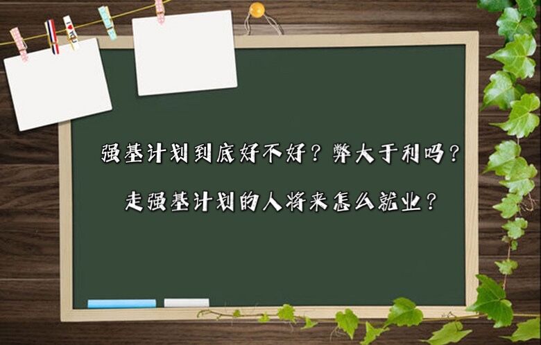 强基计划到底好不好?弊大于利吗?走强基计划的人将来怎么就业?