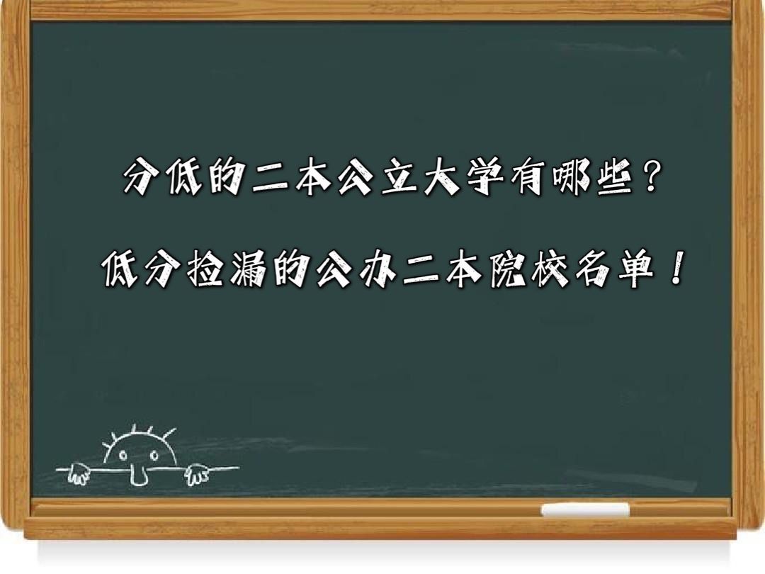 分低的二本公立大学有哪些?低分捡漏的公办二本院校名单!