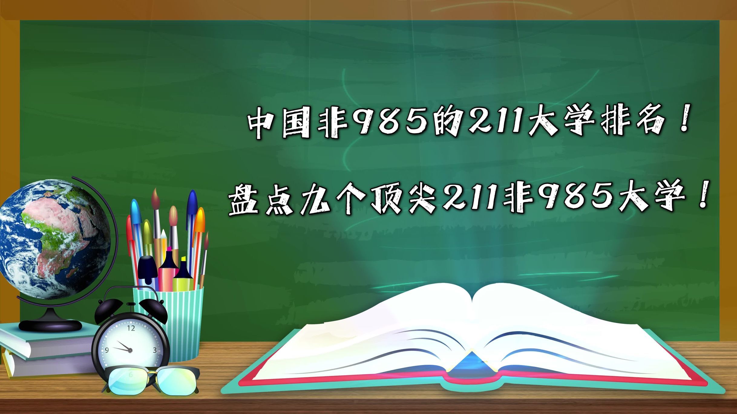 中国非985的211大学排名!盘点九个顶尖211非985大学!