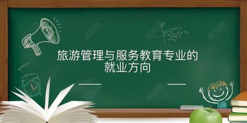 旅游管理与服务教育属于什么类别就业方向有哪些?哪个大学最好?