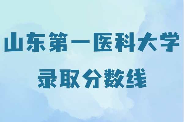 山东第一医科大学是几本是211吗?录取分数线多少