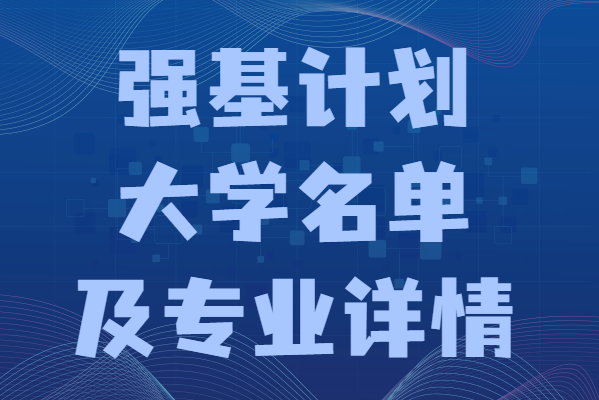 强基计划36所大学名单及专业详情,强基计划院校名单