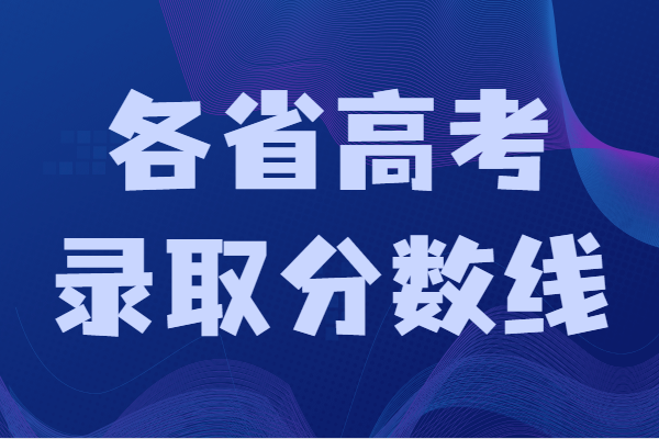 2021年高考录取分数线一本二本,各省高考录取分数线详情