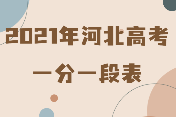 2021年河北高考一分一段表,河北文理科考生成绩统计表