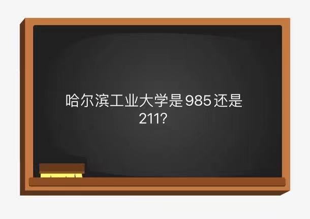 哈尔滨工业大学是985还是211?最厉害的专业及录取分数线2021