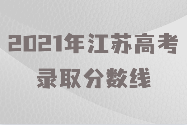 2022年江苏高考录取分数线，江苏高考录取本一线是多少