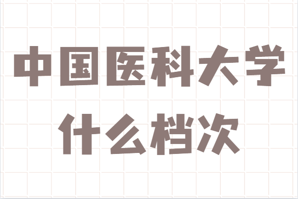 中国医科大学什么档次算名校吗?有哪些王牌专业