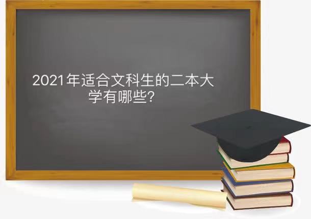 2023适合文科生的二本大学有哪些?最适合文科生的二本大学排名