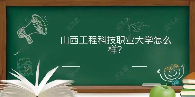 山西工程科技职业大学怎么样地址在哪?学费多少及2021分数线