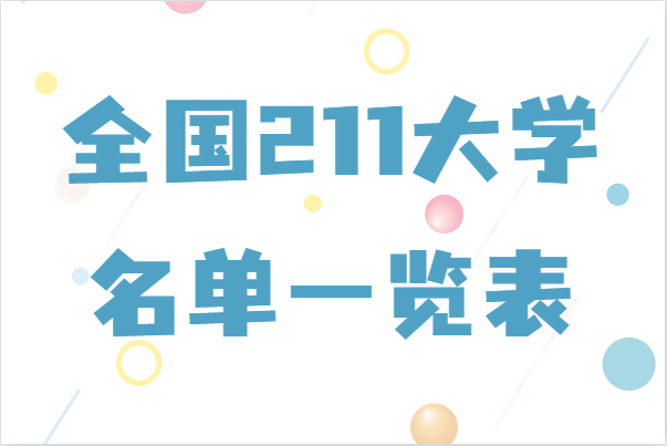 全国211大学名单一览表,实力最强的211大学是哪些