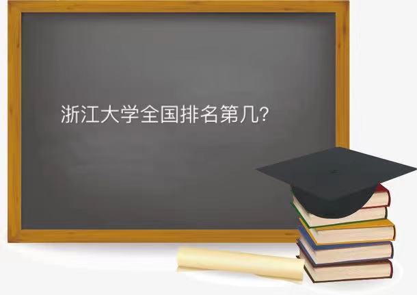 浙江大学排名全国第几四大王牌专业是什么?普通人考浙大要多努力