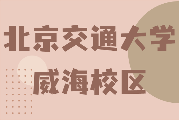 北京交通大学威海校区分数线多少?有哪些专业