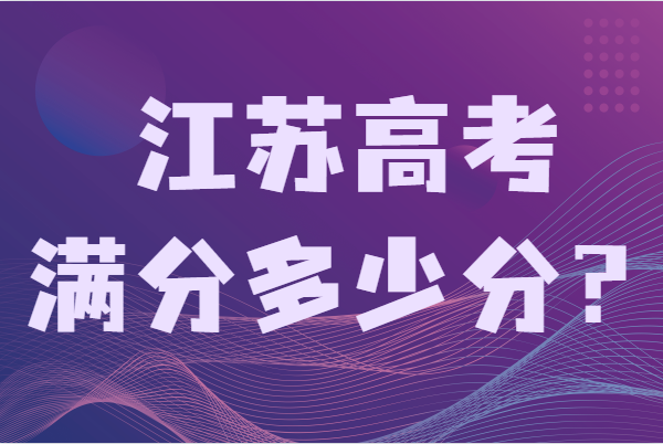 江苏高考满分多少分?江苏高考各科目分值怎么算