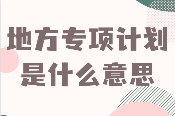 地方专项计划招生是什么意思?怎么申请毕业后怎么分配