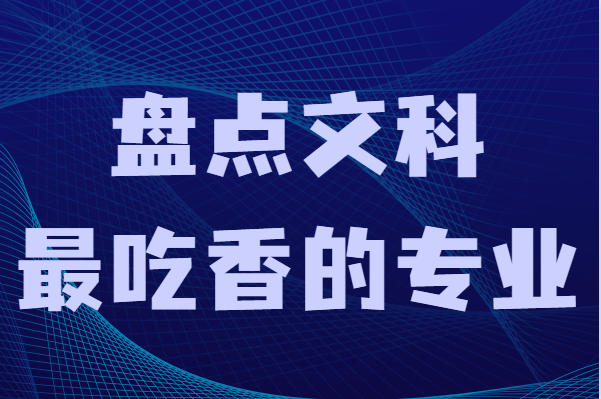 文科生最好的六个专业是哪些, 盘点文科最吃香的专业