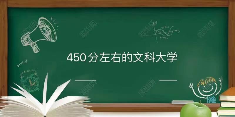 450分左右的文科大学有哪些学校能上二本吗?450分左右的文科大学