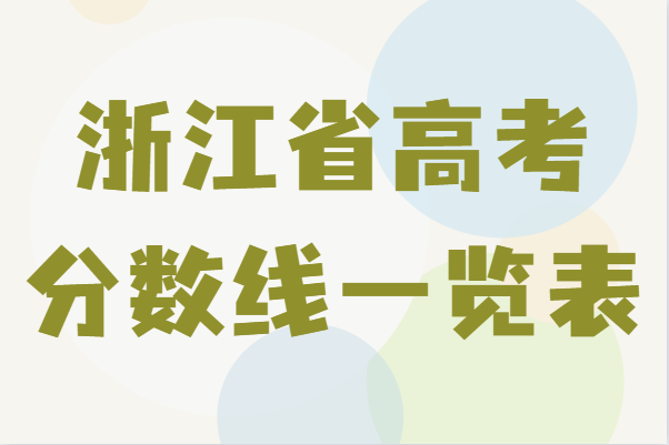 浙江2021年本科分数线是多少,浙江省高考分数线一览表