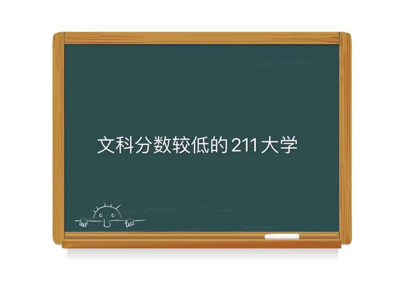 国内文科分较低的211大学有哪些?盘点最适合捡漏的211大学文科