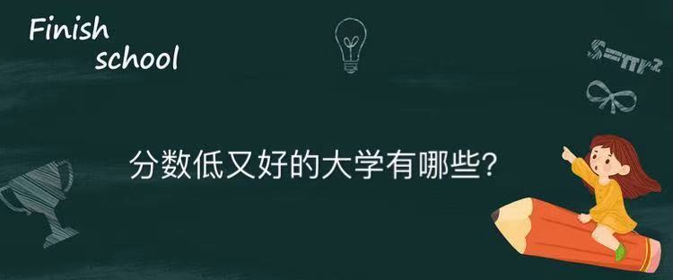 分数低又好的大学有哪些?盘点国内分数低又好的大学二本公办