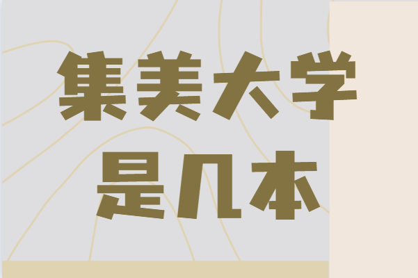 集美大学是几本属于什么档次的大学?集美大学学费贵吗