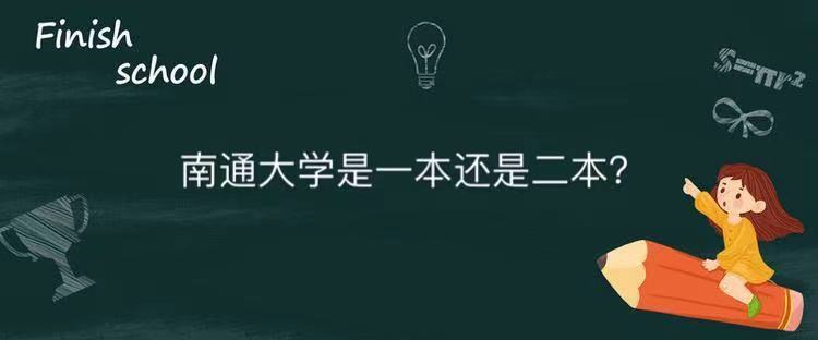 南通大学是一本还是二本在江苏的认可度高吗？毕业生就业率怎么样