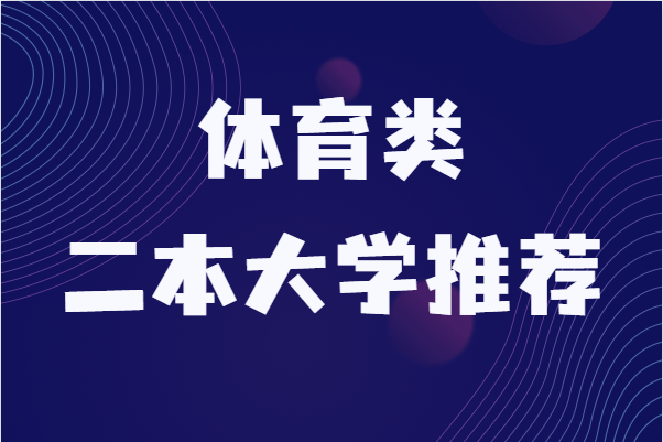 二本体育类大学排名一览表,体育类二本大学推荐