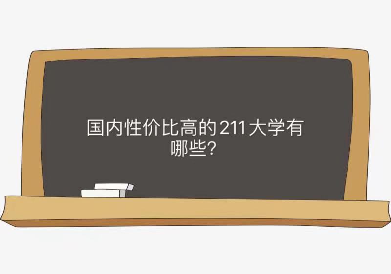性价比高的211大学有哪些?揭秘国内性价比高的211大学排名